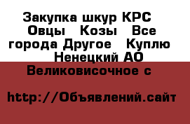 Закупка шкур КРС , Овцы , Козы - Все города Другое » Куплю   . Ненецкий АО,Великовисочное с.
